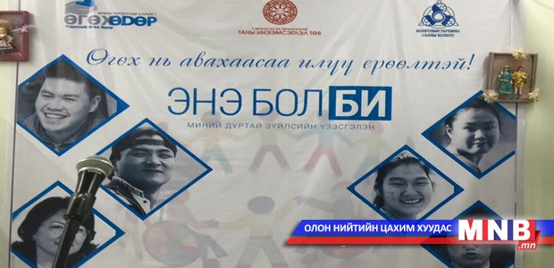 "Энэ бол би” үзэсгэлэн хаалтаа хийлээ