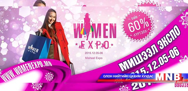 “Women expo-2015” ирэх сарын 5, 6-нд болно
