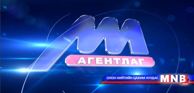 Өнөөдөр "Цагийн хүрд" мэдээллийн хөтөлбөрөөр...