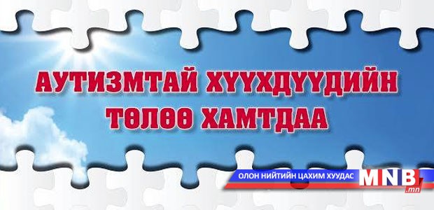 “Аутизмтай хүүхдүүдийн төлөө-Хамтдаа” зорилтот аян эхэллээ