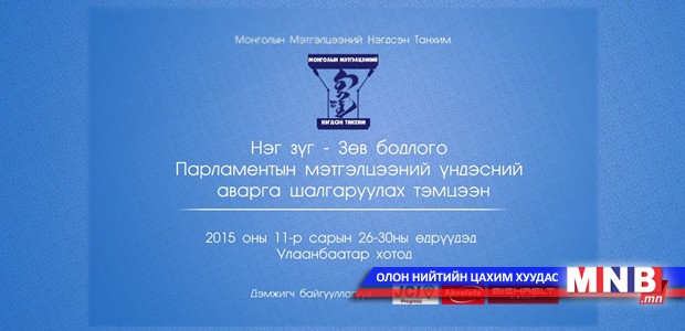 Парламентын мэтгэлцээний үндэсний аварга шалгаруулах тэмцээн болно