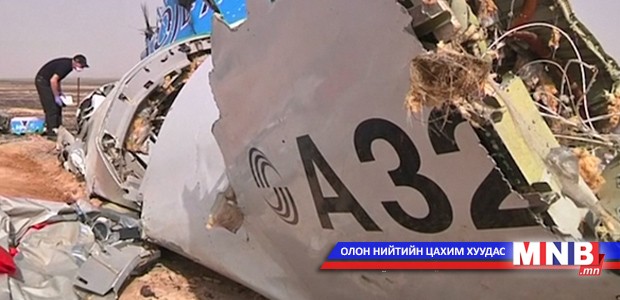 Онгоцны ослын шалтгааныг тодруулах ажил үргэлжилж байна