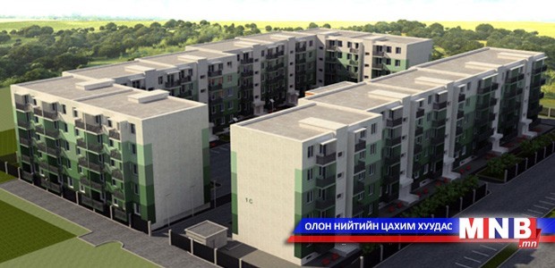 Бага орлоготой 10 мянган айл төлбөрийн уян хатан нөхцөлөөр орон сууцтай болно