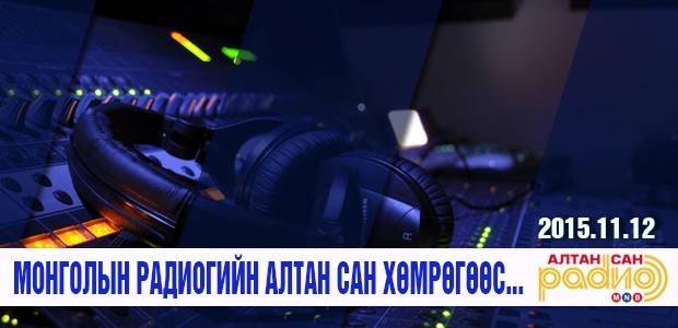 "Алтан сан" радио алтан дурсамжуудыг сөхнө