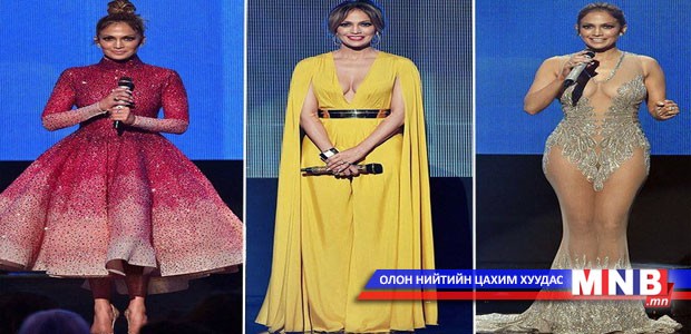 Женифер Лопез нэг арга хэмжээн дээр 9 даашинз сольж өмсчээ