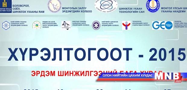 "Хүрэлтогоот-2015" эрдэм шинжилгээний хурал болж байна