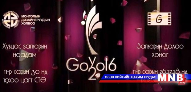 Хувцас дизайн урлагийн “Гоёл-2016” наадам болно
