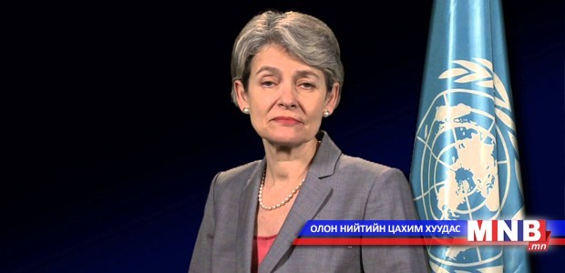 ЮНЕСКО-гийн Ерөнхий Захирал Ирина Боковагийн илгээлт