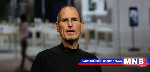 Стив Жобсын хүүхдүүддээ үлдээсэн сүүлийн захиас