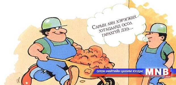 Үйлдвэрлэлийн ослыг уриат аянаар аргацаасаар байх уу...