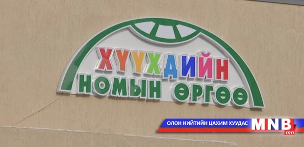 Хүүхдүүд номын санд аав, ээжтэйгээ хамт ном уншиж болохоор болжээ