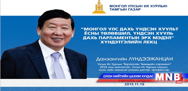 Д.Лүндээжанцан гишүүн лекц уншина