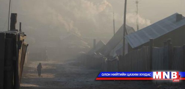 Зурагт, Толгойт орчимд агаарын бохирдол хамгийн их байна