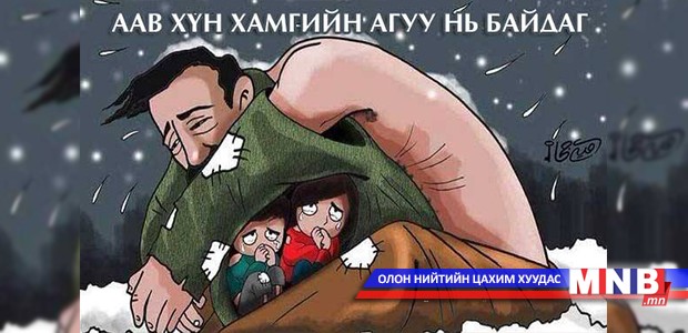 Үүрийн жаварт жиндүүлээгүй аавдаа...