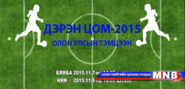 "Дэрэн цом-2015" өсвөрийн хөлбөмбөгчдийн олон улсын тэмцээн