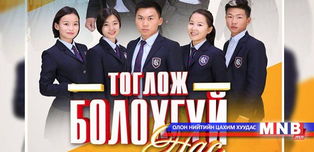 “Тоглож болохгүй нас” кино маргааш нээлтээ хийнэ
