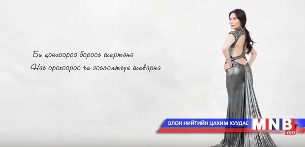 СТА, дуучин Э.Болор-Уянгын “Хайрын үүлс”