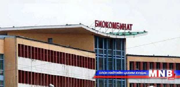 Биокомбинат төрийн өмчит үйлдвэрийн газрыг шинэчилнэ