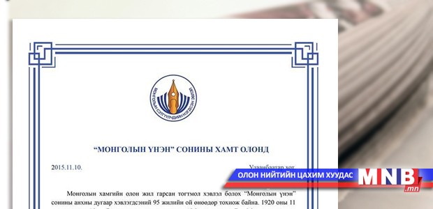 Өнөөдөр “Үнэн” сонины анхны дугаар хэвлэгдэн гарсан өдөр