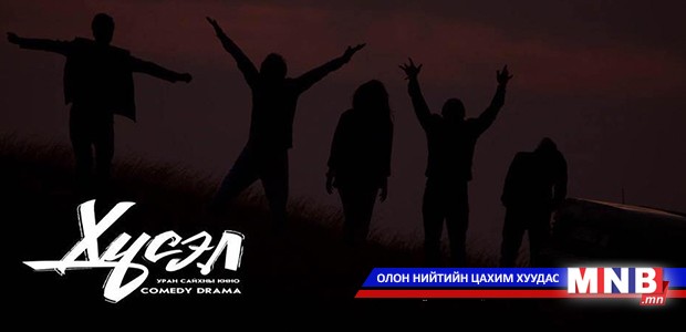 “Хүсэл” уран сайхны кино тун удахгүй дэлгэцнээ