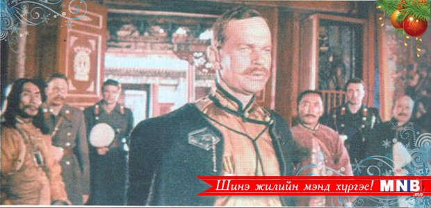 Штирлицийн “аав” монгол кино зохиожээ