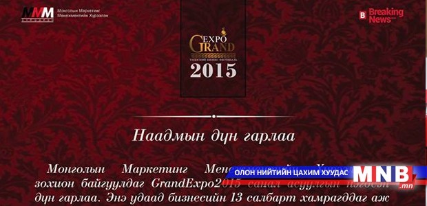 "GRANDEXPO-2015" наадмын дүн гарлаа