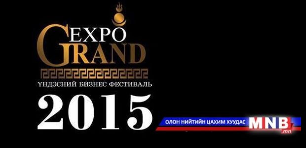"GRANDEXPO-2015" наадмын шагнал гардуулах ёслолын ажиллагаа маргааш болно