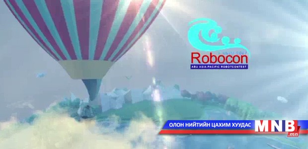 "MNB Робокон-2016" оюутан залуучуудын роботын тэмцээн