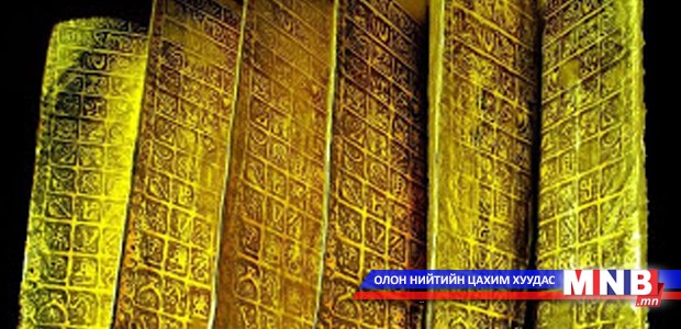 Юань улсын судрын орчуулгыг монгол бичигт хөрвүүлжээ