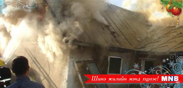 Ахуйн гал түймрийн улмаас амь насаа тохиолдол өсчээ