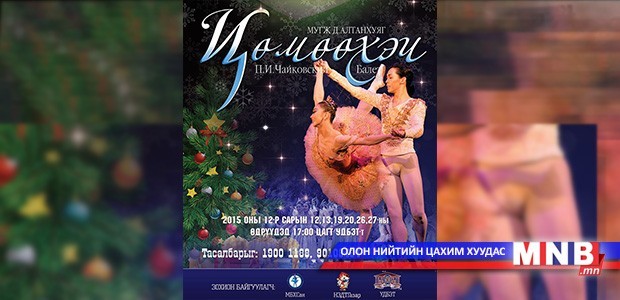 “Цөмөөхэй” балет маргааш нээлтээ хийнэ