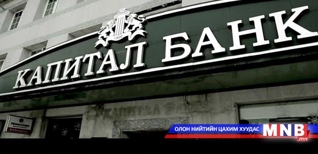 "Капитал" банкийг дээрэмдэх үед хамгаалалтын ажилтан нь байжээ