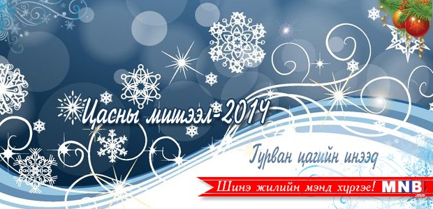 Цасны мишээл-2014: Гурван цагийн инээд