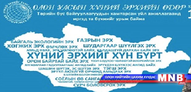 Хүний эрхийг хамгаалагчдыг хамгаалъя