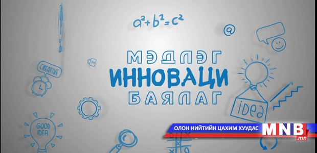 MNB "Монголын мэдээ" сувгаар "Мэдлэг инноваци баялаг" нэвтрүүлэг тун удахгүй...