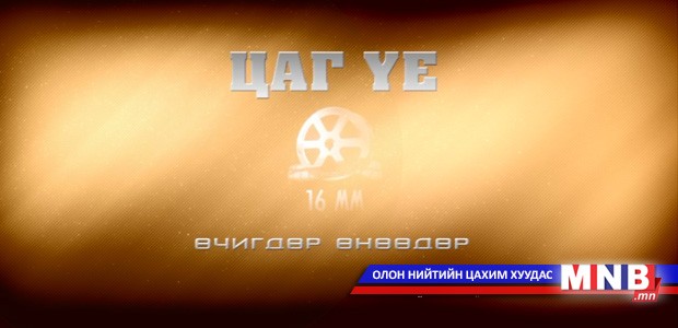 MNB "Монголын мэдээ" суваг: Цаг үе, өчигдөр, өнөөдөр