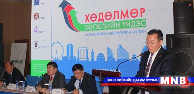 "Хөдөлмөр хөгжлийн үндэс” чуулган болж байна