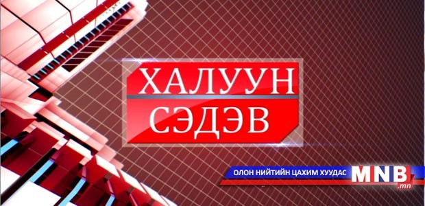 Халуун сэдэв: Сонгуулийн автоматжуулсан систем /2015.12.16/