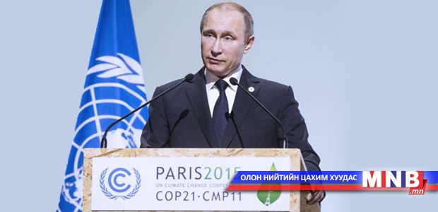 Путин байр сууриа хэлэв