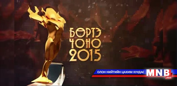 "Бөртэ чоно-2015" Монголын Үндэсний Олимпийн хорооны тэргүүн дээд шагнал гардуулах ёслол /шууд/