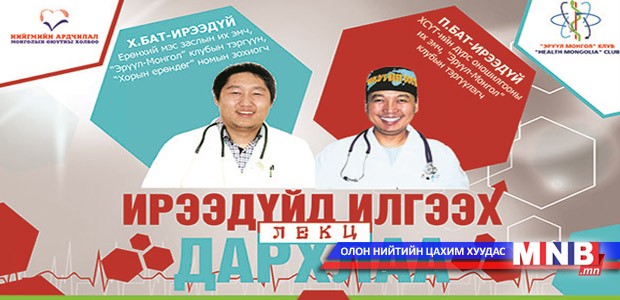 “Ирээдүйд илгээх дархлаа” сэдэвт лекц болно