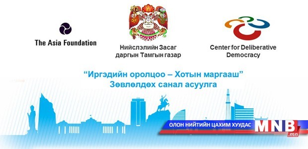 “Иргэдийн оролцоо-Хотын маргааш” санал асуулгад оролцох ажиглагчдыг томиллоо