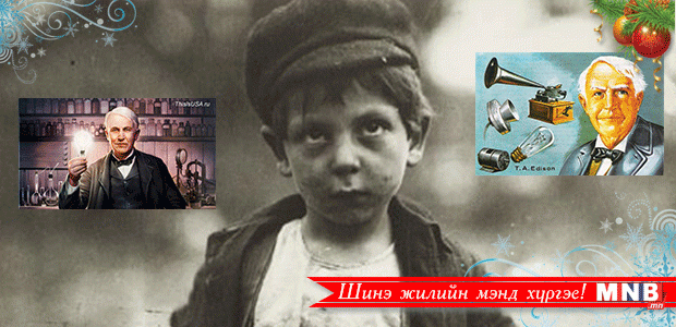 Эдисон оюун ухааны хомсдолтой байжээ