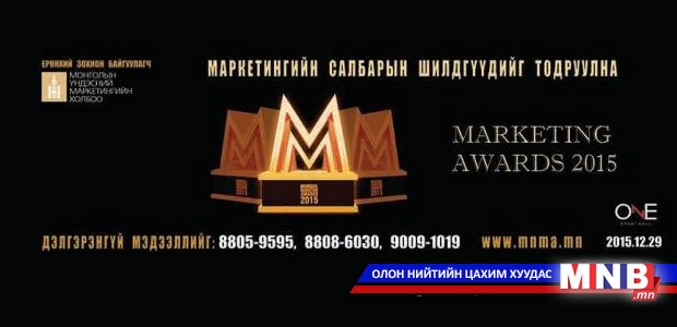Маркетингийн салбарын шилдгүүдийг тодруулна