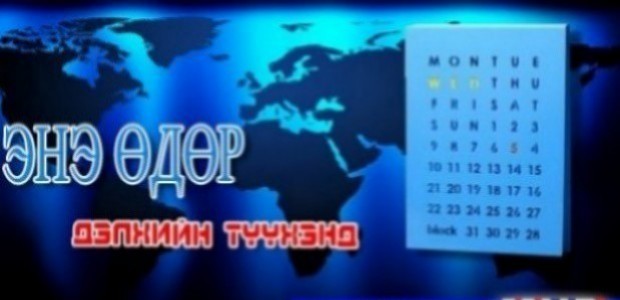 Энэ өдөр дэлхийн түүхэнд