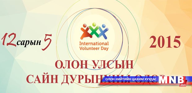 Сайн дурынхан тулгамдсан асуудлуудынхаа талаар мэдээллээ