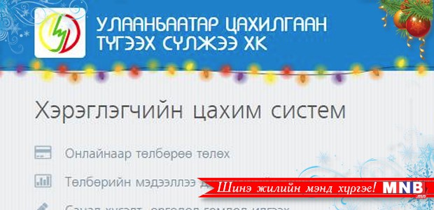 Тогны мөнгөө төлөхөд “торох юмгүй” болжээ