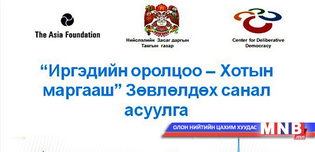 “Зөвлөлдөх санал асуулга”-ын үйл ажиллагааны хөтөлбөр