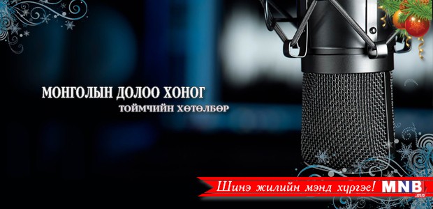 "Монголын долоо хоног" Тоймчийн хөтөлбөр