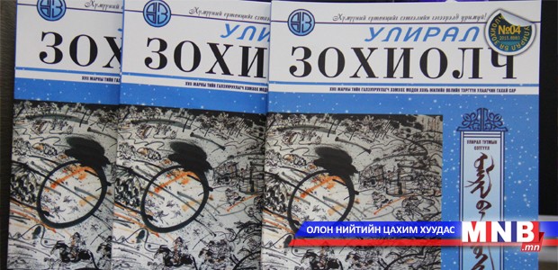 "Улирал ба зохиолч" сэтгүүлийн өвлийн дугаар гарлаа